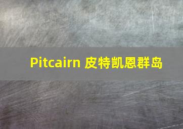 Pitcairn 皮特凯恩群岛